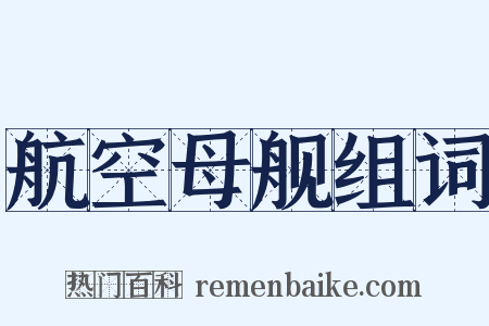 航空母舰组词是什么意思的图片